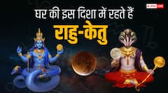 Rahu ketu: आपके घर की इस दिशा में रहते हैं राहु-केतु