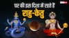 Rahu ketu: आपके घर की इस दिशा में रहते हैं राहु-केतु