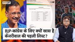 BJP-कांग्रेस के लिए क्यों खास है केजरीवाल की पहली लिस्ट?