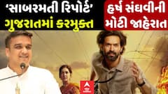 Sabarmati Moive: ફિલ્મ ‘સાબરમતી’ને ગુજરાતભરમાં કરી દેવાઈ કરમુક્ત, ગૃહરાજ્યમંત્રીની મોટી જાહેરાત