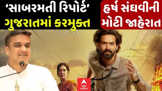 Sabarmati Moive: ફિલ્મ ‘સાબરમતી’ને ગુજરાતભરમાં કરી દેવાઈ કરમુક્ત, ગૃહરાજ્યમંત્રીની મોટી જાહેરાત