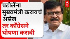 Sanjay Raut : पटोलेंना मुख्यमंत्री करायचं असेल तर काँग्रेसने घोषणा करावी - संजय राऊत