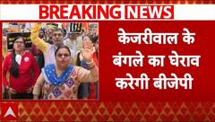 Breaking News : पूर्व सीएम अरविंद केजरीवाल के बंगले का घेराव करेगी BJP | AAP