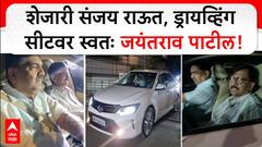 Jayant Patil Drives Sanjay Raut : शेजारी संजय राऊत, ड्रायव्हिंग सीटवर स्वतः जयंतराव पाटील!