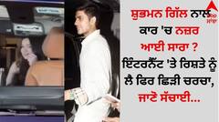 Shubman Gill: ਸ਼ੁਭਮਨ ਗਿੱਲ ਨਾਲ ਕਾਰ 'ਚ ਨਜ਼ਰ ਆਈ ਸਾਰਾ ? ਇੰਟਰਨੈੱਟ 'ਤੇ ਰਿਸ਼ਤੇ ਨੂੰ ਲੈ ਫਿਰ ਛਿੜੀ ਚਰਚਾ, ਜਾਣੋ ਸੱਚਾਈ