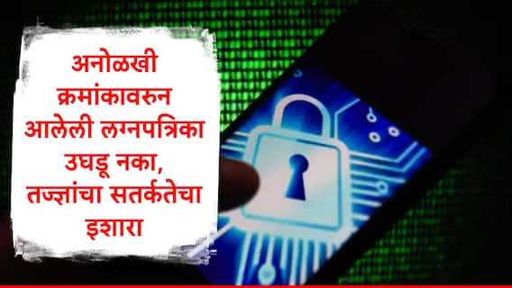 Cyber Crime Awareness : सावधान... अनोळखी क्रमांकावरुन लग्नपत्रिका आल्यास आर्थिक नुकसान होऊ शकतं, तज्त्रांनी दिला सतर्कतेचा इशारा