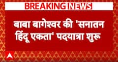 बाबा बागेश्वर की 'सनातन हिन्दू एकता' पदयात्रा शूरू | ABP News