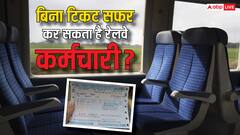 क्या रेलवेकर्मी फ्री में कर सकते हैं ट्रेन का सफर, क्या उन पर लागू नहीं होता बेटिकट का नियम?