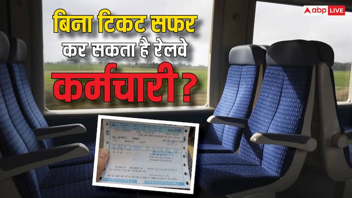 Railway Without Ticket Rules For Railway Employees: रेलवे के नियमों के मुताबिक रेलवे कर्मचारियों को टिकट लेने की जरूरत नहीं होती. क्या वह बिना टिकट फ्री में कर सकते हैं सफर. चलिए बताते हैं.