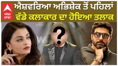 ਐਸ਼ਵਰਿਆ ਅਭਿਸ਼ੇਕ ਤੋਂ ਪਹਿਲਾਂ , ਵੱਡੇ ਕਲਾਕਾਰ ਦਾ ਹੋਇਆ ਤਲਾਕ