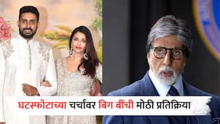 Amitabh Bachchan : अभिषेक-ऐश्वर्याच्या घटस्फोटावर अमिताभ बच्चन यांनी सोडलं मौन, म्हणाले, 'वेगळं होण्यासाठी...'