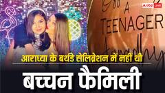 Aaradhya Bachchan Birthday Celebration: आराध्या के बर्थडे पर नहीं पहुंचे पापा अभिषेक बच्चन, मां ऐश्वर्या ने अकेले सेलिब्रेट किया खास दिन