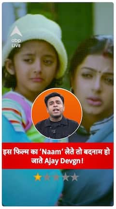 Naam Review: 'This film of Ajay Devgn is a cheap Singham! It would have been better if it had not been released' |ABPLIVE