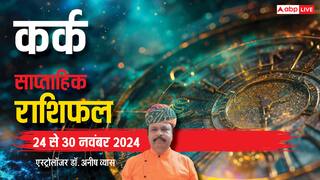 Cancer Weekly Horoscope 2024: कर्क राशि वालों के पुराने रोग उभर सकते है, सेहत का ध्यान रखें, पढ़ें पूरा वीकली राशिफल