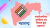 Maharashtra Assembly Election Result : महाराष्ट्राच्या विधानसभा निवडणुकीच्या मतमोजणीचे अपडेटस आणि निकाल कुठं पाहणार?
