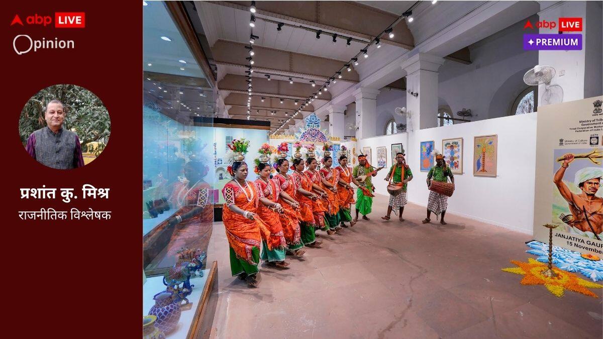 जनजातीय गौरव दिवस  का आयोजन है आदिवासी अंचलों में सत्ताधारी दल की पहुंच की योजना