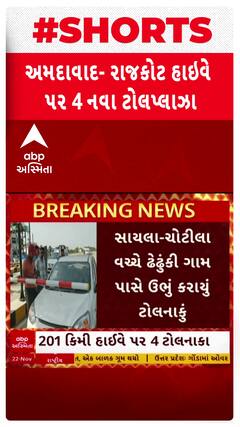 Ahmedabad Rajkot Highway : เช
เชฎเชฆเชพเชตเชพเชฆ เชฐเชพเชเชเซเช เชนเชพเชเชตเซ เชชเชฐ เชจเชตเชพ 4 เชเซเชฒเชจเชพเชเชพ, เชเซเชฏเชพเชฐเชฅเซ เชตเชธเซเชฒเชพเชถเซ เชเซเชฒ?