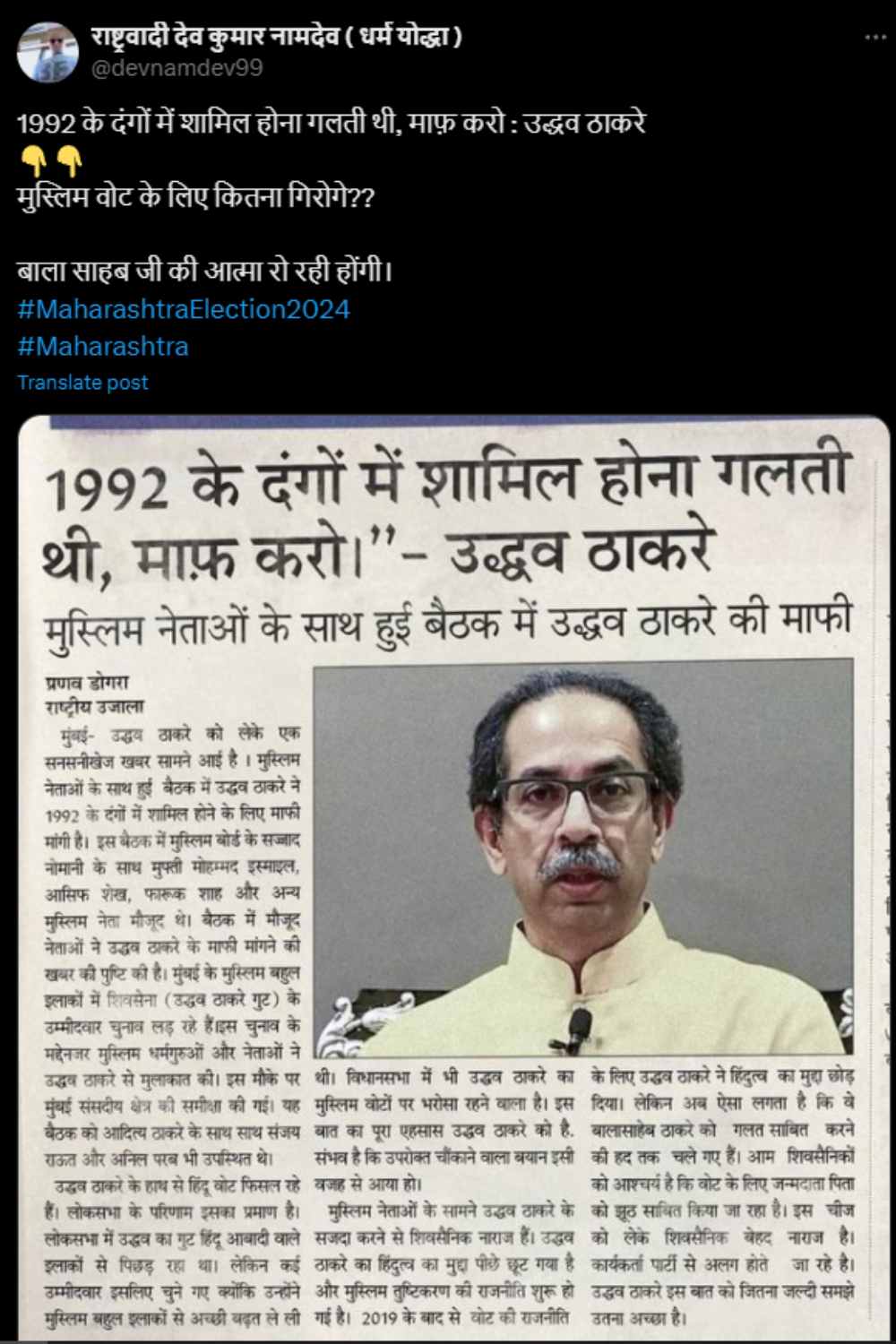 Fact Check: '1992 के दंगों में शामिल होना गलती थी माफ करो', उद्धव ठाकरे के नाम पर वायरल हो रहा पोस्ट, जानें क्या ही इसकी सच्चाई