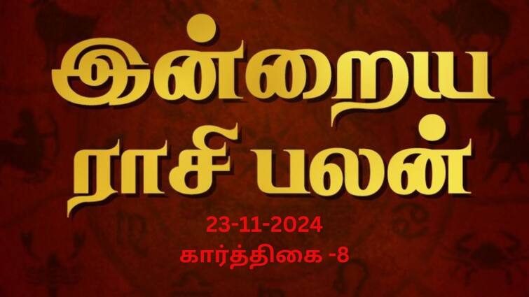 Rasi palan today tamil 2024 November 23th daily horoscope12 zodiac signs astrology Rasipalan November 23: தனுசுக்கு வெற்றிதான்; மகரம் நிதானமா இருங்க.! உங்கள் ராசிபலன்?