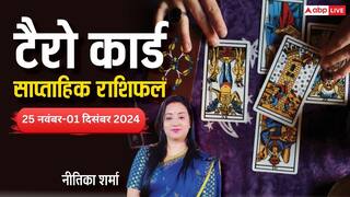 Tarot Card Weekly Horoscope: मेष से मीन राशि वालों का जानें एस्ट्रोलॉजर से नए सप्ताह का टैरो कार्ड वीकली राशिफल