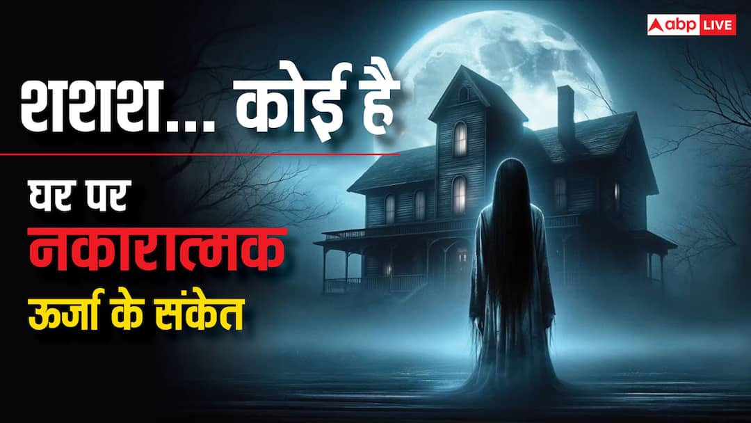 Vastu Tips these signs to negative energy in home nakaratmak urja ke sanket शशश... कोई है: घर पर नकारात्मक शक्तियों का साया है या नहीं, ऐसे जानें