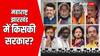 Maharashtra Jharkhand Election Results 2024: बहुमत के आंकड़े से CM के चेहरों तक, महाराष्ट्र-झारखंड के नतीजों से पहले जानें A To Z चुनावी गणित