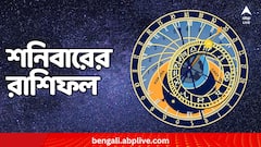 Saturday Horoscope (23 November, 2024) : শনিতে 'শনি'র দৃষ্টি কোন রাশিতে ? কারা পাবেন বড়ঠাকুরের আশীর্বাদ ? দেখুন মেষ-মীনের শনিবারের রাশিফল