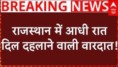 Breaking News : राजस्थान में आधी रात दिल दहलाने वाली वारदात! | Rajasthan News