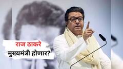 राज ठाकरे मुख्यमंत्री होणार? सर्वेक्षण काय सांगतं, मतदारराजा कुणाच्या हाती सत्तेची चावी देणार?