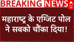 Exit Poll 2024 : Maharashtra Election Result से पहले Exit Poll ने सबको चौंका दिया