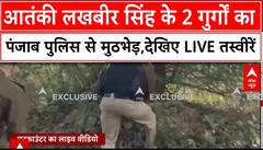 Punjab के जालंधर में आतंकी लखबीर सिंह के 2 गुर्गों का पंजाब पुलिस से मुठभेड़,देखिए LIVE तस्वीरें