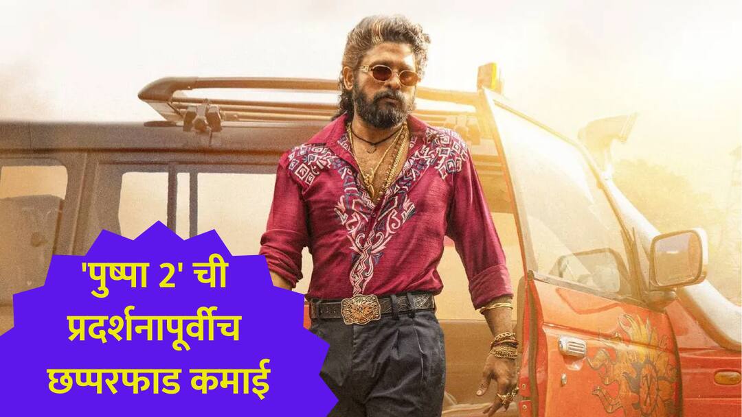 Pushpa 2 Pre-Booking : 'पुष्पा 2' ची प्रदर्शनापूर्वीच छप्परफाड कमाई, प्री बुकिंगमध्ये 10 लाख डॉलरचं कलेक्शन pushpa 2 the rule Pre Booking Collection earned rs 1000 crore from pre release business allu arjun rashmika Mandanna marathi news Pushpa 2 Pre-Booking : 'पुष्पा 2' ची प्रदर्शनापूर्वीच छप्परफाड कमाई, प्री बुकिंगमध्ये 10 लाख डॉलरचं कलेक्शन