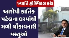 Khyati Hospital Scam: ઓપરેશન કાંડના આરોપીના ઘરેથી મળી ચોંકાવનારી વસ્તુઓ, જુઓ મોટા સમાચાર