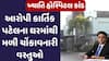 Khyati Hospital Scam: ઓપરેશન કાંડના આરોપીના ઘરેથી મળી ચોંકાવનારી વસ્તુઓ, જુઓ મોટા સમાચાર