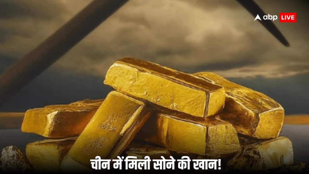 China Biggest gold reserves Found in hunan cost up to 69 thousand 306 hundred crore चीन के हाथ लगा कुबेर का खजाना, सोने का इतना बड़ा भंडार कि कीमत जोड़ते हुए कैलकुलेटर भी हो जाएगा फेल