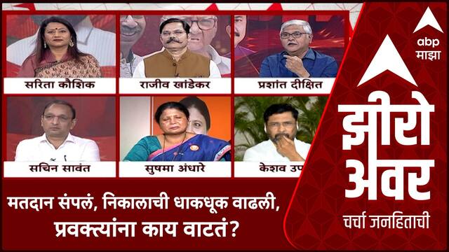 Zero Hour Maha Exit Poll : मतदान संपलं, निकालाची धाकधूक वाढली, प्रवक्त्यांना काय वाटतं?
