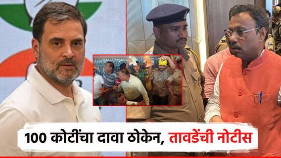 अन्यथा 100 कोटींचा दावा ठोकेन, पैसे वाटपप्रकरणावरुन विनोद तावडेंची राहुल गांधींसह काँग्रेस नेत्यांना नोटीस