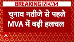 Breaking News : Maharashtra Election के नतीजों से पहले MVA में हलचल तेज | Congress | Shiv Sena