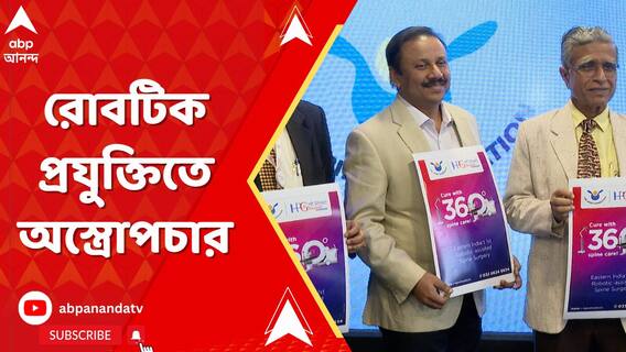 মেরুদণ্ডের জটিল অস্ত্রোপচার রোবটিক প্রযুক্তির সহায়তায়, ঘোষণা HP ঘোষ হাসপাতাল কর্তৃপক্ষর