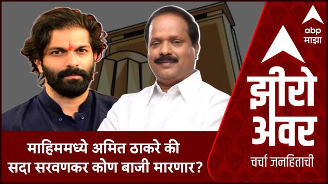 Zero Hour Vidhan Sabha Result |  माहिममध्ये अमित ठाकरे की  सदा सरवणकर कोण बाजी मारणार?