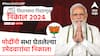 Maharashtra vidhansabha results 2024 : नरेंद्र मोदींनी सभा घेतलेल्या मतदारसंघात काय झालं, पुणे, मुंबई, धुळे, सोलापूरातील भाजप उमेदवारांचा निकाल