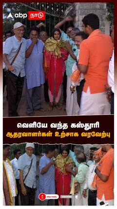 Kasthuri Bail : வெளியே வந்த கஸ்தூரி ஆதரவாளர்கள் உற்சாக வரவேற்பு