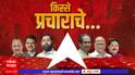 Kisse Pracharache : किस्से प्रचाराचे, रिपोर्टर 'माझा'चे; महायुती की मविआ कुणाची बाजी?