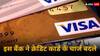 Credit Card Charge: ये बैंक लागू करने जा रहा नए क्रेडिट कार्ड शुल्क, 20 दिसंबर से इस तरह के कार्ड पर चार्ज
