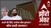 Zero Hour Maha Exit Poll : ठाकरे की शिंदे, जनतेचा कौल कुणाला? कोण बाजी मारणार?