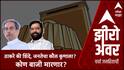 Zero Hour Maha Exit Poll : ठाकरे की शिंदे, जनतेचा कौल कुणाला? कोण बाजी मारणार?
