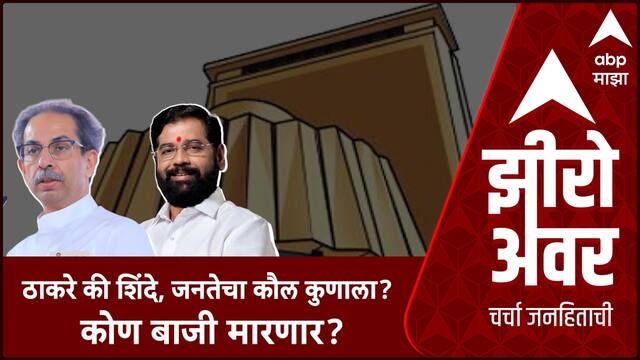 Zero Hour Maha Exit Poll : ठाकरे की शिंदे, जनतेचा कौल कुणाला? कोण बाजी मारणार?