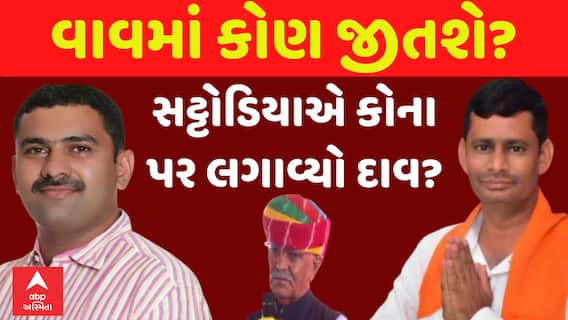 Vav By Poll Result 2024 : વાવમાં કોણ જીતશે?  સટ્ટોડિયાએ કોના પર લગાવ્યો દાવ?
