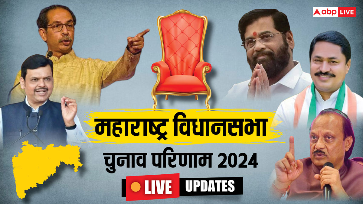 Maharashtra Election Results 2024 Live: महाराष्ट्र में महायुति या MVA? असली या नकली शिवसेना? कुछ देर में शुरू होगी वोटों की गिनती, आएंगे नतीजे