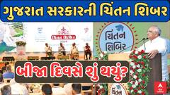Chintan Shibir Gujarat 2024 : સોમનાથમાં ગુજરાત સરકારની ચિંતન શિબિરનો બીજો દિવસ